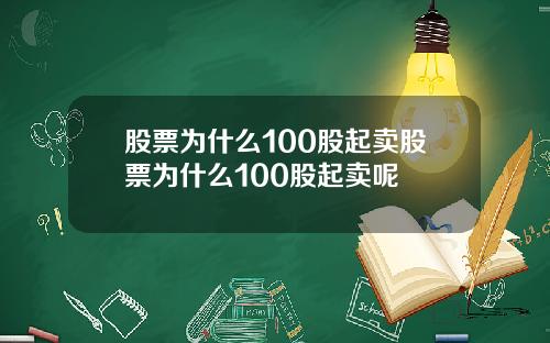 股票为什么100股起卖股票为什么100股起卖呢