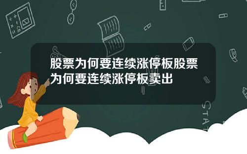 股票为何要连续涨停板股票为何要连续涨停板卖出