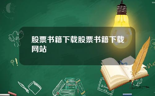 股票书籍下载股票书籍下载网站