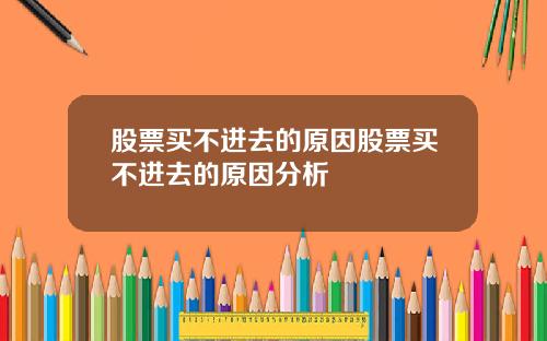 股票买不进去的原因股票买不进去的原因分析