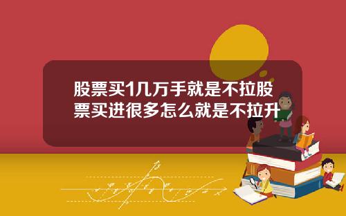 股票买1几万手就是不拉股票买进很多怎么就是不拉升