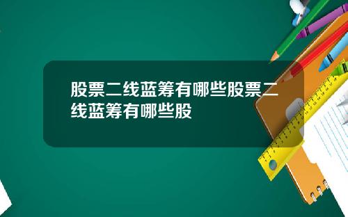 股票二线蓝筹有哪些股票二线蓝筹有哪些股