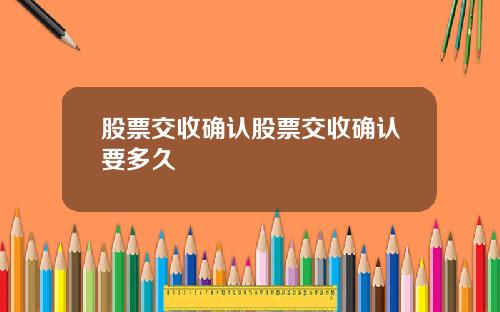 股票交收确认股票交收确认要多久