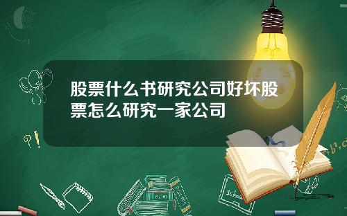 股票什么书研究公司好坏股票怎么研究一家公司