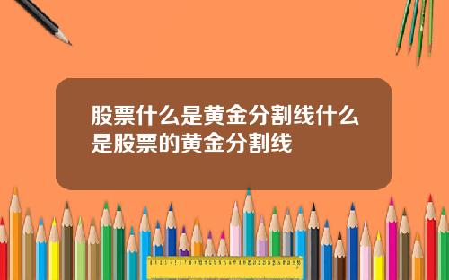 股票什么是黄金分割线什么是股票的黄金分割线