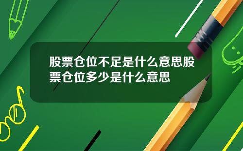 股票仓位不足是什么意思股票仓位多少是什么意思