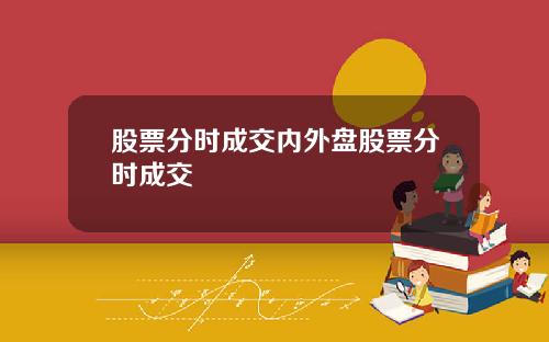 股票分时成交内外盘股票分时成交