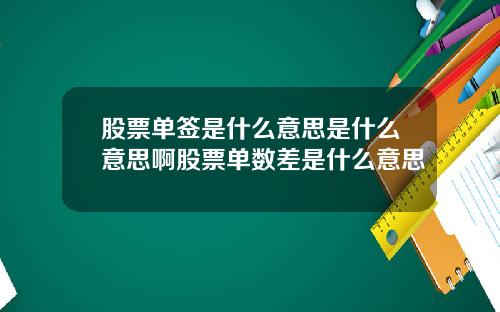 股票单签是什么意思是什么意思啊股票单数差是什么意思