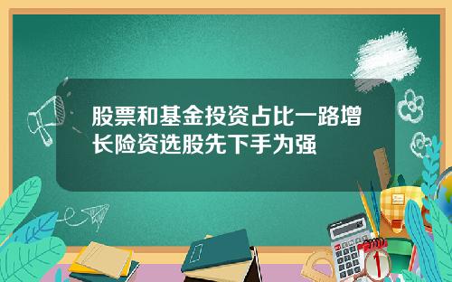 股票和基金投资占比一路增长险资选股先下手为强