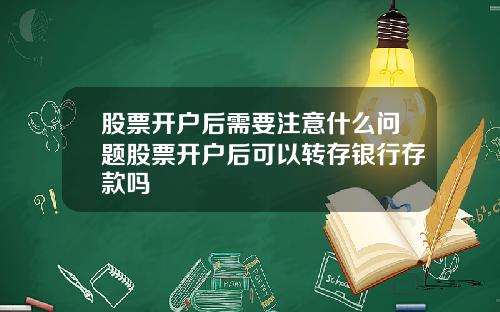 股票开户后需要注意什么问题股票开户后可以转存银行存款吗