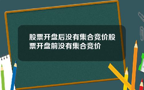 股票开盘后没有集合竞价股票开盘前没有集合竞价