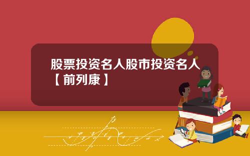 股票投资名人股市投资名人【前列康】
