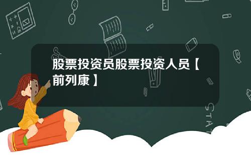 股票投资员股票投资人员【前列康】