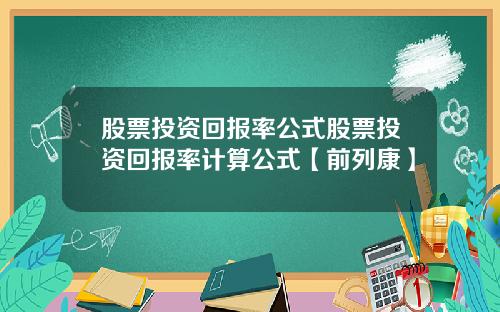股票投资回报率公式股票投资回报率计算公式【前列康】
