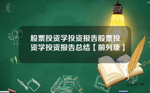 股票投资学投资报告股票投资学投资报告总结【前列康】