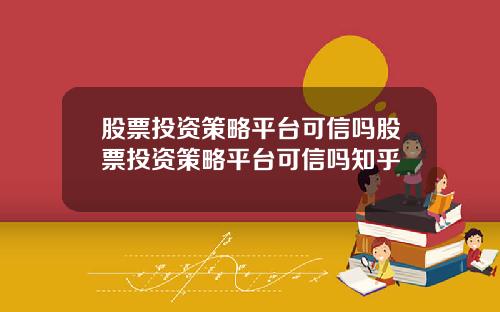 股票投资策略平台可信吗股票投资策略平台可信吗知乎