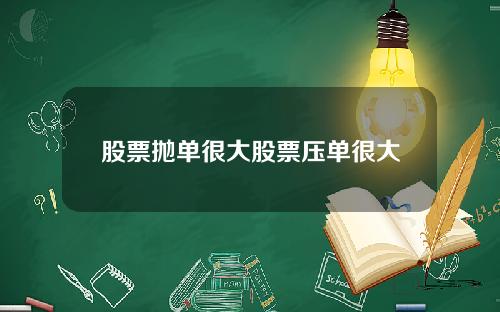 股票抛单很大股票压单很大