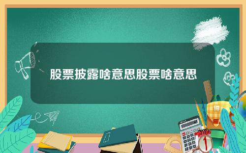 股票披露啥意思股票啥意思