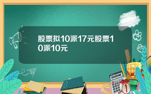 股票拟10派17元股票10派10元