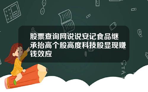 股票查询网说说安记食品继承抬高个股高度科技股显现赚钱效应