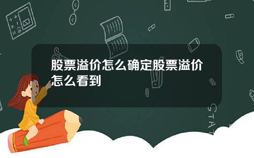 股票溢价怎么确定股票溢价怎么看到