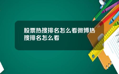 股票热搜排名怎么看微博热搜排名怎么看