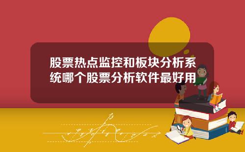 股票热点监控和板块分析系统哪个股票分析软件最好用
