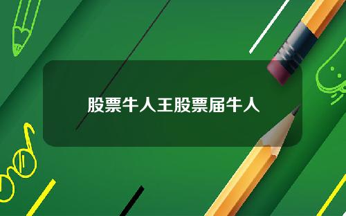股票牛人王股票届牛人