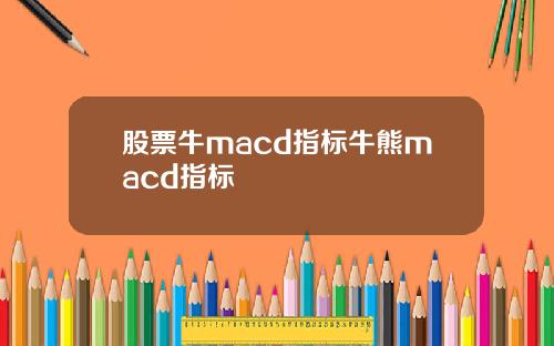 股票牛macd指标牛熊macd指标