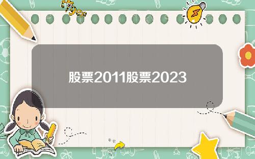 股票2011股票2023