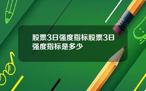股票3日强度指标股票3日强度指标是多少