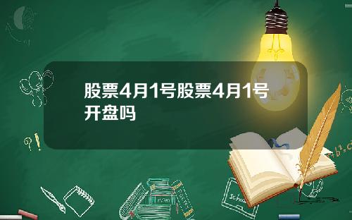 股票4月1号股票4月1号开盘吗