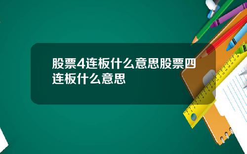股票4连板什么意思股票四连板什么意思