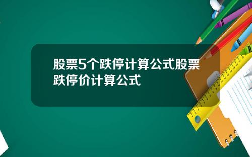 股票5个跌停计算公式股票跌停价计算公式