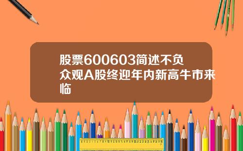 股票600603简述不负众观A股终迎年内新高牛市来临