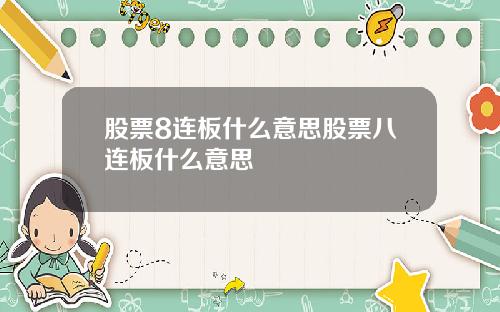 股票8连板什么意思股票八连板什么意思