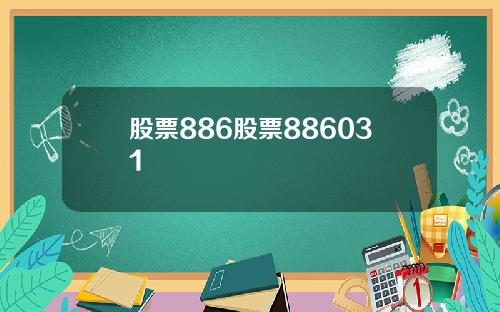 股票886股票886031