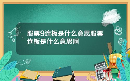 股票9连板是什么意思股票连板是什么意思啊