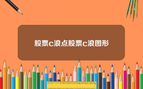 股票c浪点股票c浪图形