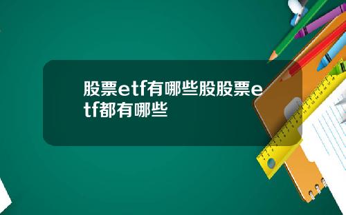 股票etf有哪些股股票etf都有哪些