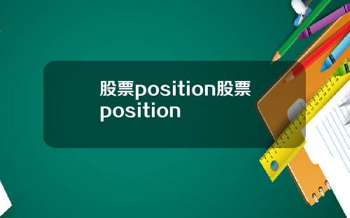 股票position股票position