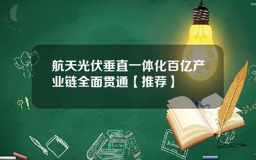 航天光伏垂直一体化百亿产业链全面贯通【推荐】