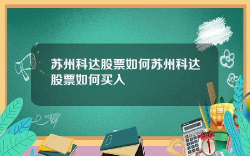 苏州科达股票如何苏州科达股票如何买入
