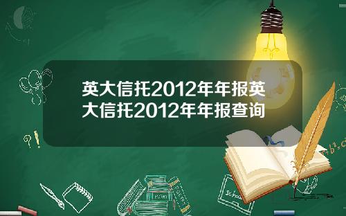 英大信托2012年年报英大信托2012年年报查询