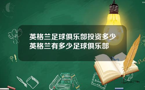 英格兰足球俱乐部投资多少英格兰有多少足球俱乐部