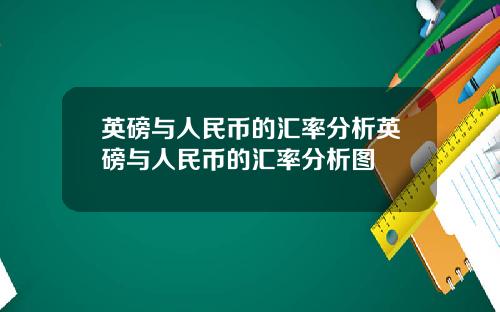 英磅与人民币的汇率分析英磅与人民币的汇率分析图