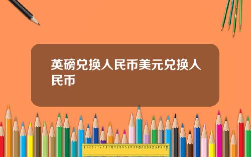 英磅兑换人民币美元兑换人民币
