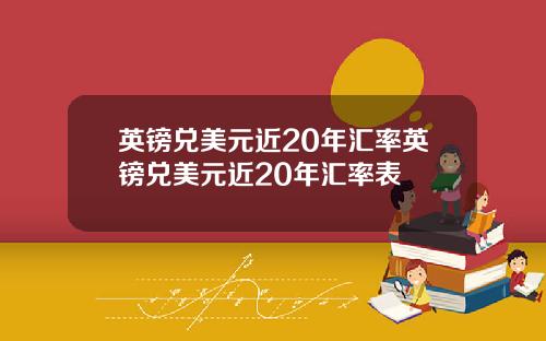 英镑兑美元近20年汇率英镑兑美元近20年汇率表