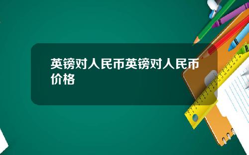 英镑对人民币英镑对人民币价格