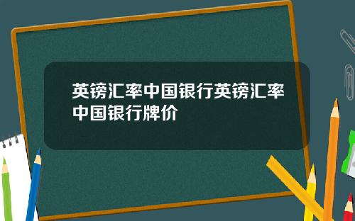 英镑汇率中国银行英镑汇率中国银行牌价